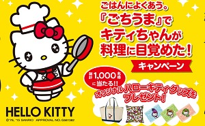 ごはんによくあう。『ごちうま』でキティちゃんが料理に目覚めた!キャンペーン|グリコ glico