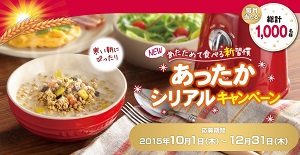 あったかシリアルキャンペーン 日本ケロッグ Kelloggs