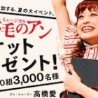 1,500組3,000名様に当たる！ミュージカル「赤毛のアン」チケットプレゼント