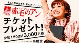 2万人の鼓動　TOURSミュージカル「赤毛のアン」チケットプレゼント！ 入力ページ