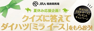 クイズに答えてダイハツ「ミラ イース」をもらおう! DAIHATSU.