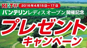 熊本空港カントリークラブプレー券＆旅行券 10万円分 / 熊本県名産品選べるお肉セット / バンテリンレディスオリジナルグッズ