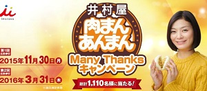 ManyThanksキャンペーン|井村屋キャンペーン特設ページ |井村屋株式会社 imuraya