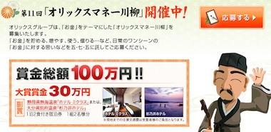 大賞 賞金 30万円［副賞］ホテル1泊2日宿泊券 / オリックスグループ賞［5句］賞金各 10万円 / 優秀賞［20句］賞金各 1万円