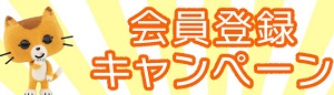 にゃねっとClub新規会員登録キャンペーン【毎月50名さまに当たる!】|キャネットチップ にゃねっとクラブ|ペットライン株式会社!