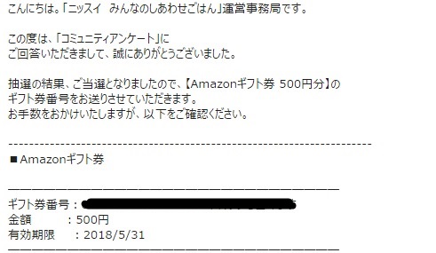 ニッスイ「Amazonギフト券 500円分」 nissui