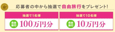 Ｑ・Ｂ・Ｂ│フロマジュエルプレゼンツ　100万円の自由旅行　プレゼントキャンペーン!