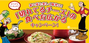 「切れてるチーズ」の食べ方広がるキャンペーン morinaga 森永乳業株式会社