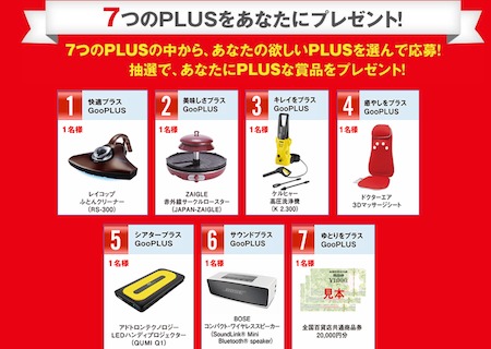 GooPLUSプレゼントキャンペーン 山本美月からの7つのPLUSキャンペーン