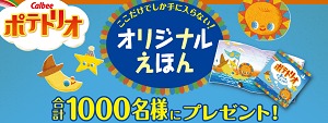 ポテトリオ | カルビー株式会社 calbee