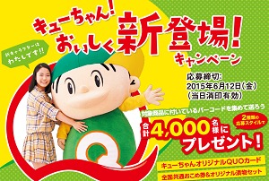 キューちゃん!おいしく新登場!キャンペーン 東海漬物