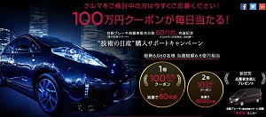 100万円クーポンが当たるチャンス Nissan 技術の日産 購入サポートキャンペーン 懸賞で生活する懸賞主婦