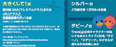 travel.jp 空の最安値CM ACCシルバー受賞記念プレゼントキャンペーン トラベル・ジェーピー!