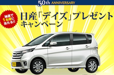 オリックスグループ 創立50周年記念 レンタカースペシャル 日産「デイズ」オリックスレンタカー（旧ジャパレンエックスレンタカー）