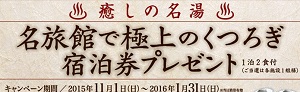 「極上のくつろぎ」宿泊券