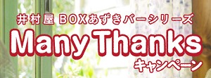 井村屋 BOXあずきバーシリーズ Many Thanks キャンペーン imuraya