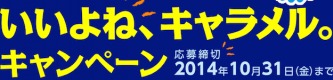 NORINAGA いいよね、キャラメル。キャンペーン|森永ミルクキャラメル|森永製菓
