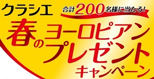 ヨーロピアンシュガーコーン 春のヨーロピアン・プレゼントキャンペーン|クラシエ Kracie