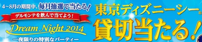 【ハガキ懸賞】東京ディズニーシー貸切当たる♪kikkoman「デルモンテを飲んで当てよう！」