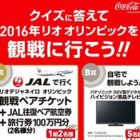 リオ オリンピック観戦チケットが当たる☆Coca-Cola「2016年リオオリンピックを観戦に行こう！！」