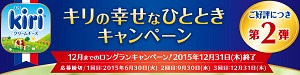 【全プレ・ハガキ懸賞】Wチャンスもアリ☆ベル ジャポン「キリの幸せなひとときキャンペーン」