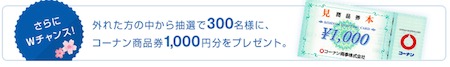 日産：日産自動車×コーナン特別共同企画 NISSAN選りすぐりの3台どれでもプレゼントキャンペーン nissan