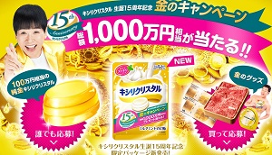 キャンペーン キシリクリスタル