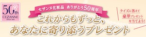 セザンヌ50周年キャンペーン CEZANNE