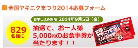 全国ヤキニクまつり キャンペーンサイト 全国焼肉協会