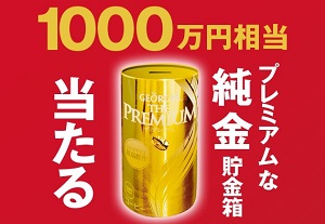 1000万円相当 プレミアムな純金貯金箱が当たる☆コカ・コーラ「GEORGIA あなただけのプレミアム当たる！キャンペーン」｜懸賞主婦