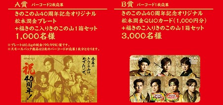 ハガキ懸賞】合計4,000名様に当たる☆明治「きのこの山40周年記念