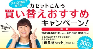 カセットこんろ買い替えおすすめキャンペーン 一般社団法人 日本ガス石油機器工業会 北斗晶