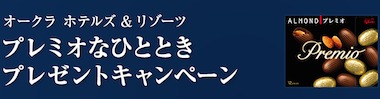 オークラ ホテルズ＆リゾーツ ペア宿泊券