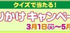 人気の家電セットも当たる♪丸美屋「クイズで当たる！春のふりかけキャンペーン」