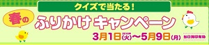 クイズで当たる!キャンペーン詳細│春のふりかけキャンペーン│丸美屋!