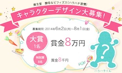 SHISEIDO キャラクター大募集|酵母&ビフィズス(ハラハチ習慣)|資生堂