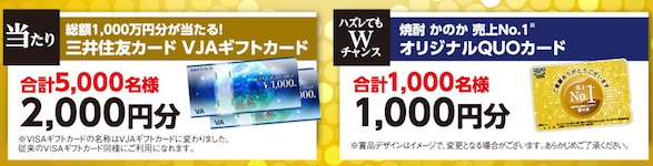 asahi 当たり総額1,000万円分　2 000円分を5 000名様にプレゼント！ アサヒの焼酎 アサヒビール