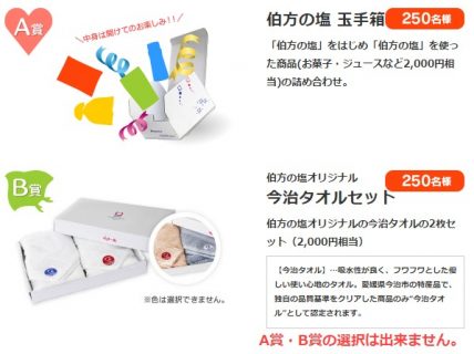 ワクワクふわふわプレゼントキャンペーン 伯方の塩® 伯方塩業株式会社