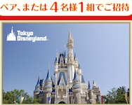【ハガキ懸賞】東京ディズニーランド ザ・ダイヤモンドホースシュー プライベートパーティーご招待♪