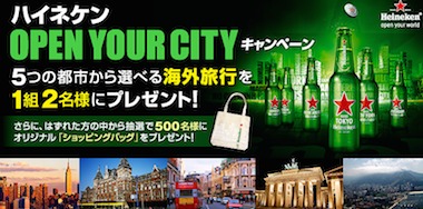 Heineken ハイネケン OPEN YOUR CITY キャンペーン