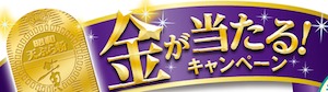 金が当たる!キャンペーン 昭和産業株式