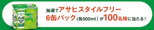 asahi アサヒスタイルフリー　ジャンボフード総選挙｜アサヒビール