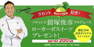 ラカント愛されて20年記念キャンペーン|カロリー0の自然派甘味料『ラカントS』 公式サイト