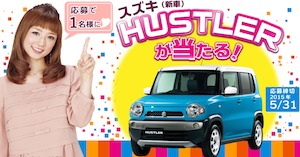 suzuki 中古車 販売 買取査定のカーセブン－スズキハスラー（新車）が当たるキャンペーン