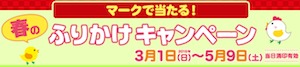 マークで当たる!キャンペー│春のふりかけキャンペーン│丸美屋