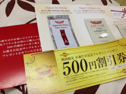 ドクターシーラボ「お誕生日記念サンプルセット」が届きました！