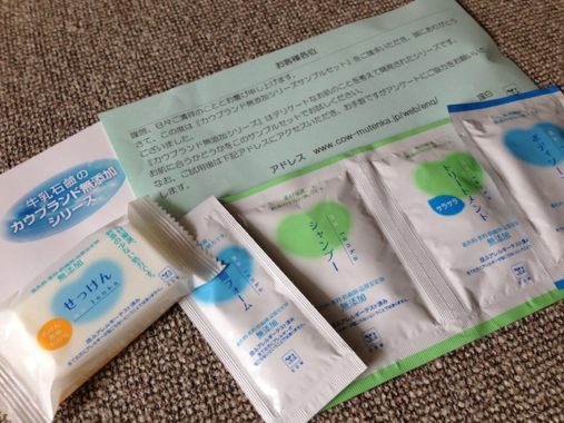 牛乳石鹸「カウブランド無添加シリーズ サンプルセット」が届きました！