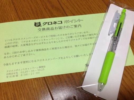 クロネコメンバーズ　クロネコポイント