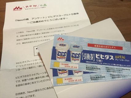 morinaga 森永 newの森 ビヒダスヨーグルト 引き換え券