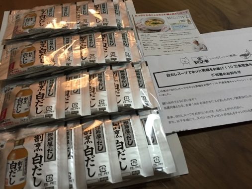 ヤマキ「白だしスープでホッと笑顔をお届け！10万食完食キャンペーン！」